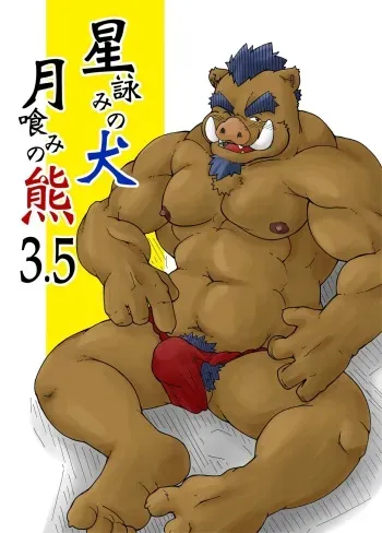 [Bear Tail (Kumayan)] Hoshiyomi no Inu Tsukihami no Kuma 3.5 | The dog & the bear: The poet of the stars & the partaker of the moon 3.5 [English] [Digital] manga cover