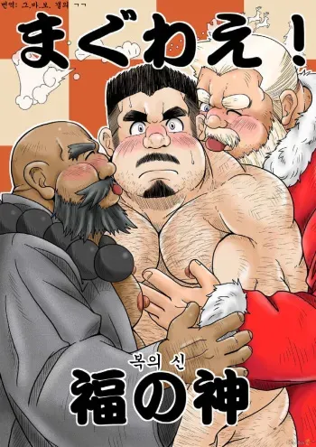 [Bear Tail (Chobi)] Maguwae! Fukunokami | 싸워라! 복의 신 [Korean] [Digital] manga cover