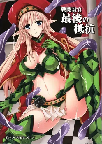 (C82) [DG Project (Tokonaru)] Sentou Kyoukan Saigo no Teikou (Queen's Blade) (SCANMTL) manga cover