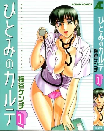 [Umetani Kenji] Hitomi no Karte 1 manga cover