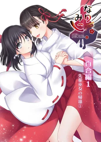 [Liquoriceririn (Naru DIN)] Narimiko Yuri Hen 1 Senpai Miko no Kikan 1 [Digital] manga cover