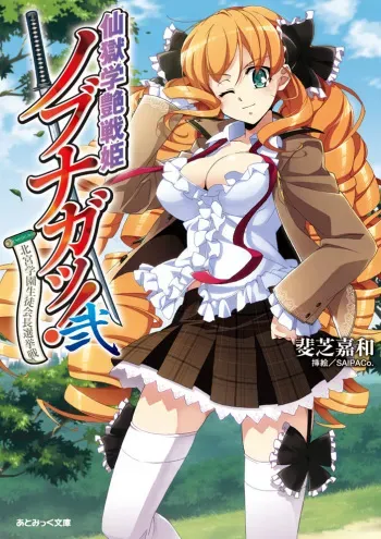 [Ishiba Yoshikazu × SAIPACo.] Sengoku Gakuen Senki Nobunaga! Vol.2 Kitamiya Gakuen Seitokaichou Senkyosen [Digital] manga cover