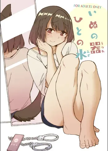 Inu no Utsuwa Hito no Mizu manga cover