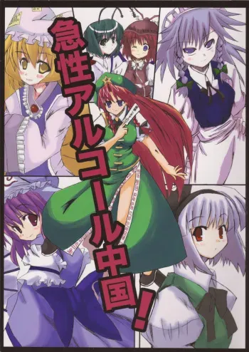 (Reitaisai 2) [Meikyoushisui (Kurouso)] Kyuusei Alcohol Chuugoku! (Touhou Project) manga cover
