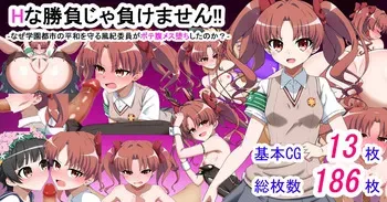 [わっしょい赤ちゃん] エッチな勝負じゃ負けません!!‐なぜ学園都市の平和を守る風紀委員がボテ腹メス堕ちしたのか? (とある魔術の禁書目録) manga cover
