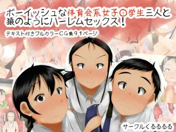 [Kururururu] Boyish na Taiikukaikei Joshi ○gakusei Sannin to Saru no Youni Harem Sex! manga cover