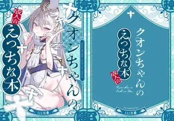 [111 Touban (1-gou)] Kuon-chan no Ecchi na Hon (Shadowverse) [Digital] manga cover