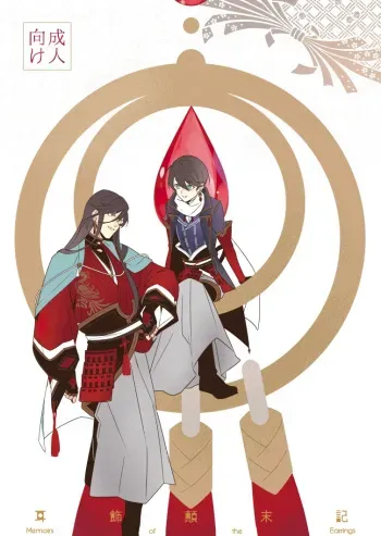 Mimikazari Tenmatsuki | Memoirs of the Earrings manga cover