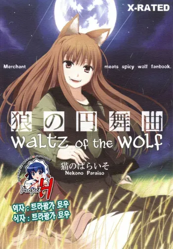 (Mimiket 16) [Neko no Paraiso (Neko no Te)] Ookami no Enbukyoku (Spice and Wolf) [Korean] [Project H] manga cover