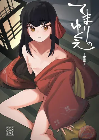 [Shimasoft (Tatejima Kita)] Temari no Yukue -Joshou- [Digital] manga cover