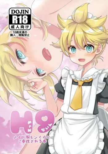 (ShotaFes 22) [Hekichaen (Hekicha)] H9 Maid Fuku Len-kun ni Gohoushi Sareru Hon (VOCALOID) manga cover