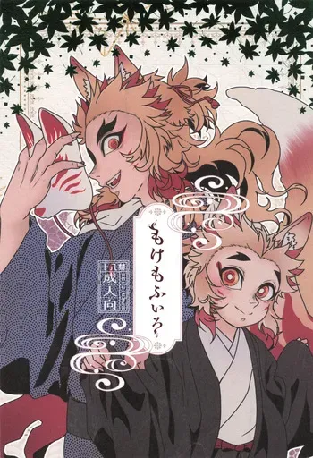 [MoonBABYLON (Nono)] Mokemofuiro (Kimetsu no Yaiba) manga cover