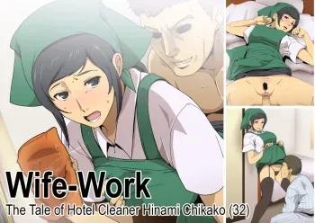 [Spiral Brain (Greco Roman)] Wife-Work ~The Tale of Hotel Cleaner Hinami Chikako (32)~ [English] [EHCOVE] manga cover