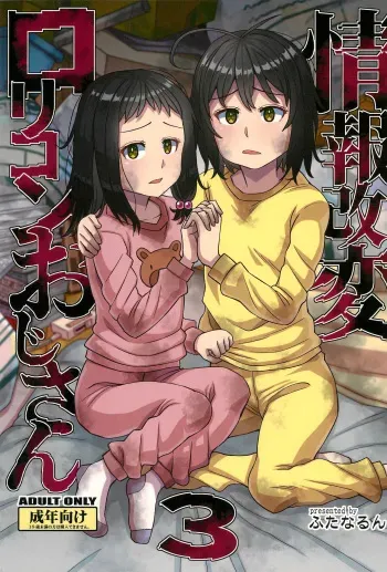 (C100) [Futanarun (Kurenai Yuuji)] Jouhou Kaihen Lolicon Oji-san 3 manga cover