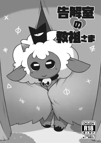 [Niwasaki (Sakihara Sakiiti)] Kokkaishitsu no Kyouso-sama (Cult of the Lamb) [Digital] manga cover