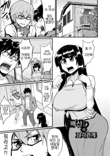 [Eisen] Uragiri no Sankaku Kankei | 배신의 삼각관계 (Binbin Chichikuri Acme) [Korean] [Digital] manga cover