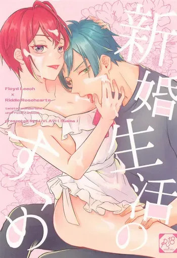 (Kono Tokimeki Rule Ihan JB2023) [LUVLAVI (Suama)] Shinkon Seikatsu no Susume (Disney: Twisted-Wonderland) manga cover