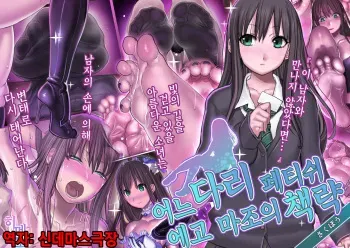 [pinkjoe] Toaru Ashi Feti Ego Maso no Sakubou (THE iDOLM@STER CINDERELLA GIRLS) | 어느 다리 페티쉬 에고 마조의 책략[Korean] [팀☆데레마스] manga cover