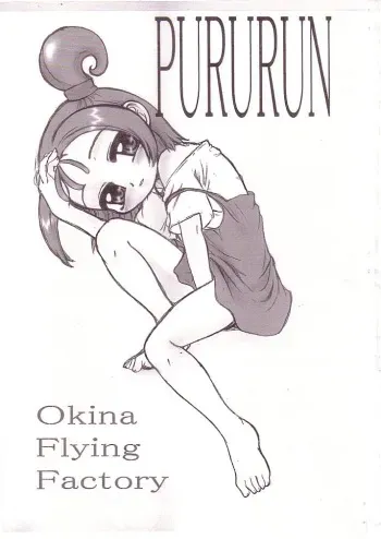 [Okina Flying Factory]PURURUN manga cover