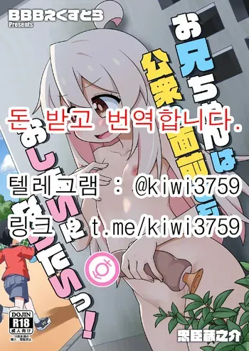 Onichanwa Koushuno Mennzenndemo Oshimaini Naritai! | 오빠는 사람들 앞에서도 끝나고 싶어! manga cover