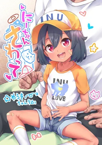 [kanabun] Nii-chan Sawatte [Ongoing] manga cover