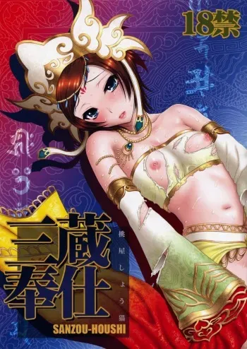 (C76) [U.R.C (MOMOYA SHOW-NEKO)] Sanzou Houshi (Musou OROCHI Z) manga cover