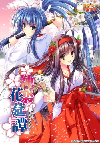 [Debonosu Works] Kagura Kaentan - Part 2 manga cover