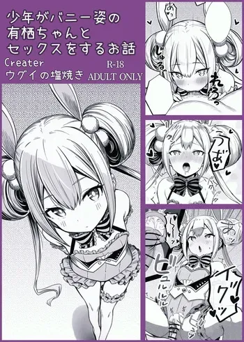 [Ugui no Shioyaki] Syounen ga Bunny Sugata no Arisu-Chan to SEX suru Ohanashi (O.N.G.E.K.I.) manga cover