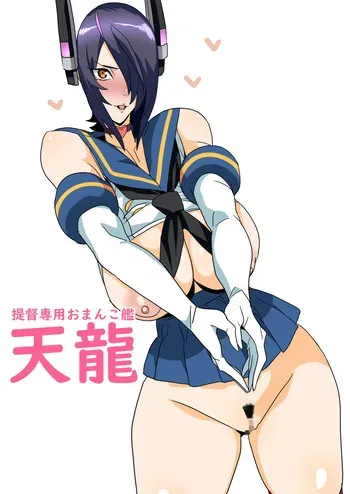 [ゴル] 提督専用おまんこ艦天龍 (艦隊これくしょん-艦これ- ) manga cover