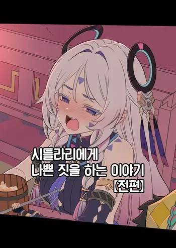[Dokuneko Noil] Shitorari ni Warui Koto o Suru Hanashi (Zenpen) | 시틀라리에게 나쁜 짓을 하는 이야기 (전편) (Genshin Impact) [Korean] [Team Edge] manga cover