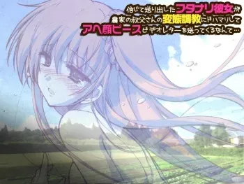 [Misakura Nankotsu HarthNir] Shinjite Okuridashita Futanari-Kanojo ga Nouka no Ojisan no Hentai-Choukyou ni Do-Hamari shite Ahe-gao Peace Video-Letter wo Okutte kuru nante... manga cover