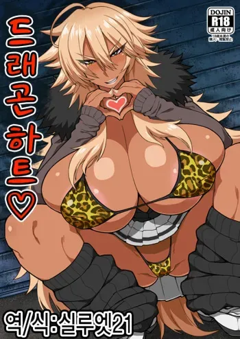 [Dragonstorm (Otogi Tetsurou)] Dragon Heart | 드래곤 하트♡ [Korean] [실루엣21] [Digital] manga cover