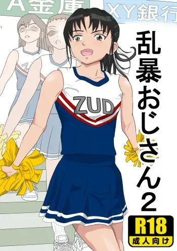 [Kiyama Haru] Ranbou Oji-san 2 | Rough Uncle Vol.2 [English] manga cover