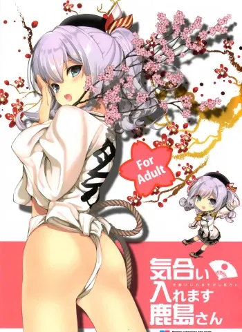(COMIC1☆10) [Renai Mangaka (Naruse Hirofumi)] Kiai Iremasu Kashima-san (Kantai Collection -KanColle-) manga cover