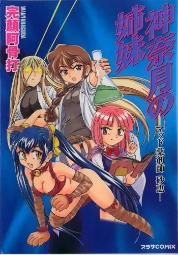 Kannaduki no Shimai - Mad Yakuzaishi Sae manga cover