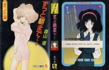 [Moriyama Toh] Zutto Asa made.... manga cover