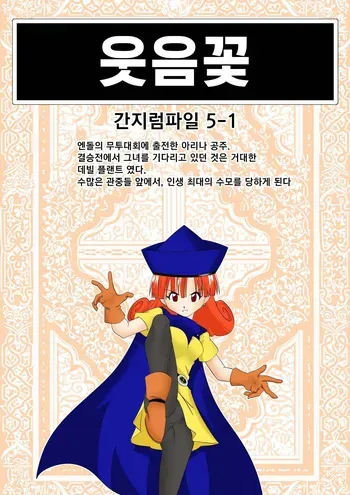 [e] Warawase Hana | 간지럼 파일 5 - 웃음꽃, 림프 기생충 (Dragon Quest IV) [Korean] [Digital] manga cover