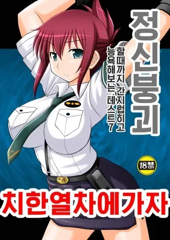 [Asanoya (Kittsu)] Seishin Houkai Suru made Kusuguri Makutte Ryoujoku shite Miru Test VII Chikan Densha de Ikou | 정신붕괴 할 때까지 간지럽히고 능욕해보는 테스트 7 치한열차에 가자 (Rail Wars!) [Digital] manga cover