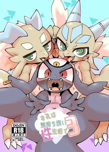 The Reward is a Satisfying Sex Life 3 | Orei wa Kimochiyoi Sei Seikatsu de 3 manga cover