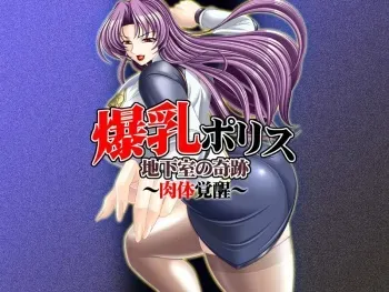 [Drop Project] Bakunyuu Police Chikashitsu no Kiseki ~Nikutai Kakusei~ manga cover