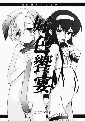 [Imitation Genome, Tamago no Kara (Sasakura Ayato, Shiroo)] Koushoku Kyounen manga cover