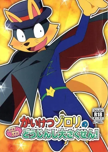 (C84) [Dogear (Various)] Kaiketsu Zorori no Eroero Dōjinshi Dai Sakusen! (Kaiketsu Zorori) manga cover