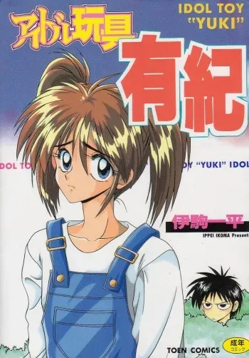 [Ikoma Ippei] Idol Toy Yuki manga cover