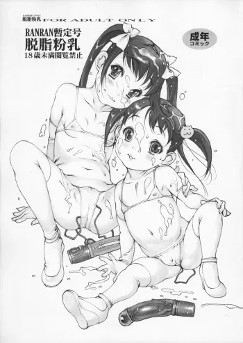 (C79) [Dasshifunnyuu (Nishi Iori)] RANRAN Zanteigou manga cover