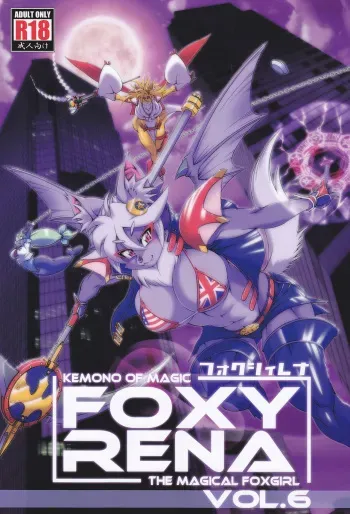 (C86) [SweetTaste (Amakuchi)] Mahou no Juujin Foxy Rena 6 manga cover