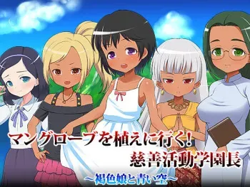 [Haruharutei] Mangrove o Ue ni Iku! Jizen Katsudou Gakuenchou ~Kasshoku Musume to Aoi Sora~ manga cover