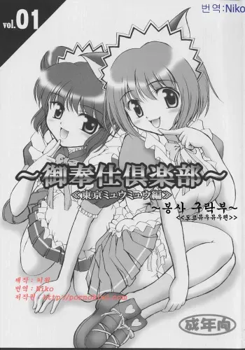 (Heartfull Communication) [Kuroyuki (Kakyouin Chiroru)] Gohoushi Club 01 (Tokyo Mew Mew) [Korean] [Niko] manga cover