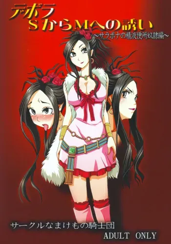 [Namakemono Kishidan (Tanaka Aji)] Debora S kara M e no Izanai ~Sarabona no Seiki Benki Dorei Hen~ (Dragon Quest V) manga cover