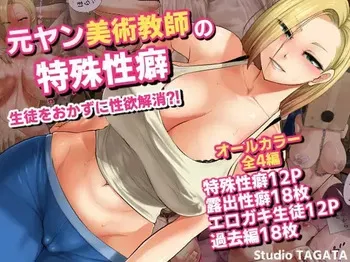 [yontarou] Sexualité particulière de la professeure d'arts plastiques ancienne délinquante. [French][AkroDa] manga cover