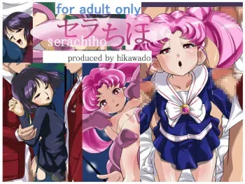 [Hikawadou (Hinokawa Jun)] Sera Chiho (Bishoujo Senshi Sailor Moon) [English] [maipantsu] manga cover